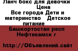 Ланч бокс для девочки Monster high › Цена ­ 899 - Все города Дети и материнство » Детское питание   . Башкортостан респ.,Нефтекамск г.